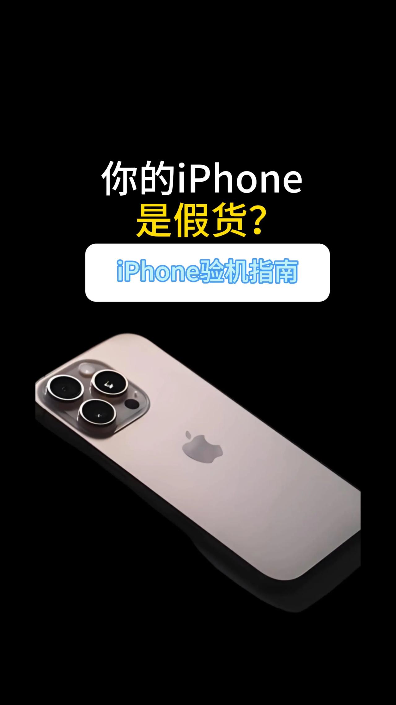 你的 iPhone 是假货？iPhone 验机指南高仿苹果手机 产品真伪识别 苹