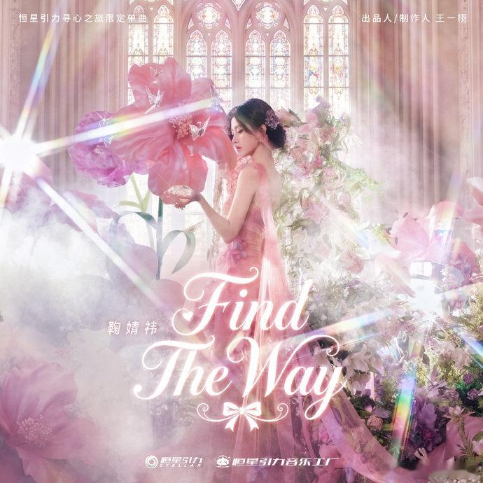 鞠婧祎苏绿夏角色曲鞠婧祎万花世界角色曲 鞠婧祎万花世界角色曲 