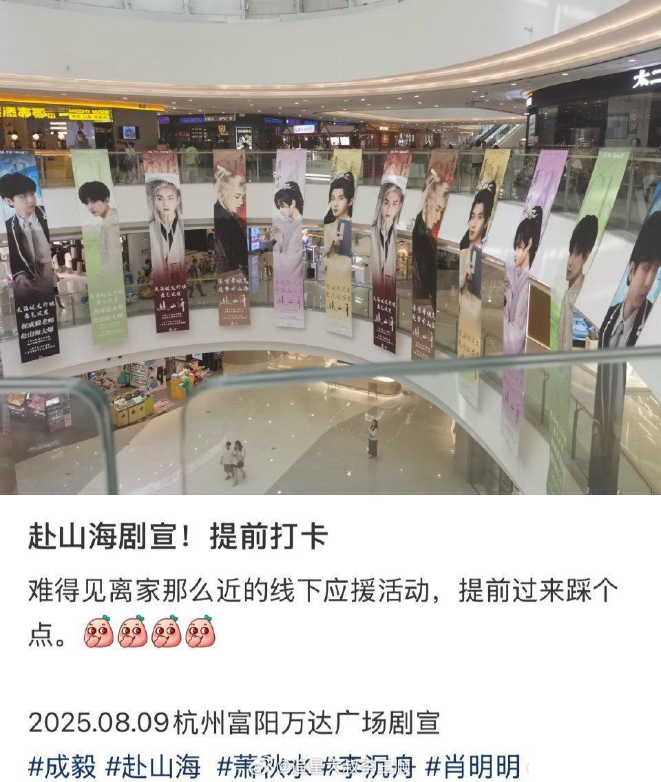 成毅《赴山海》杭州富阳万达广场线下应援🈶，期待播出！[偷乐] ​​​