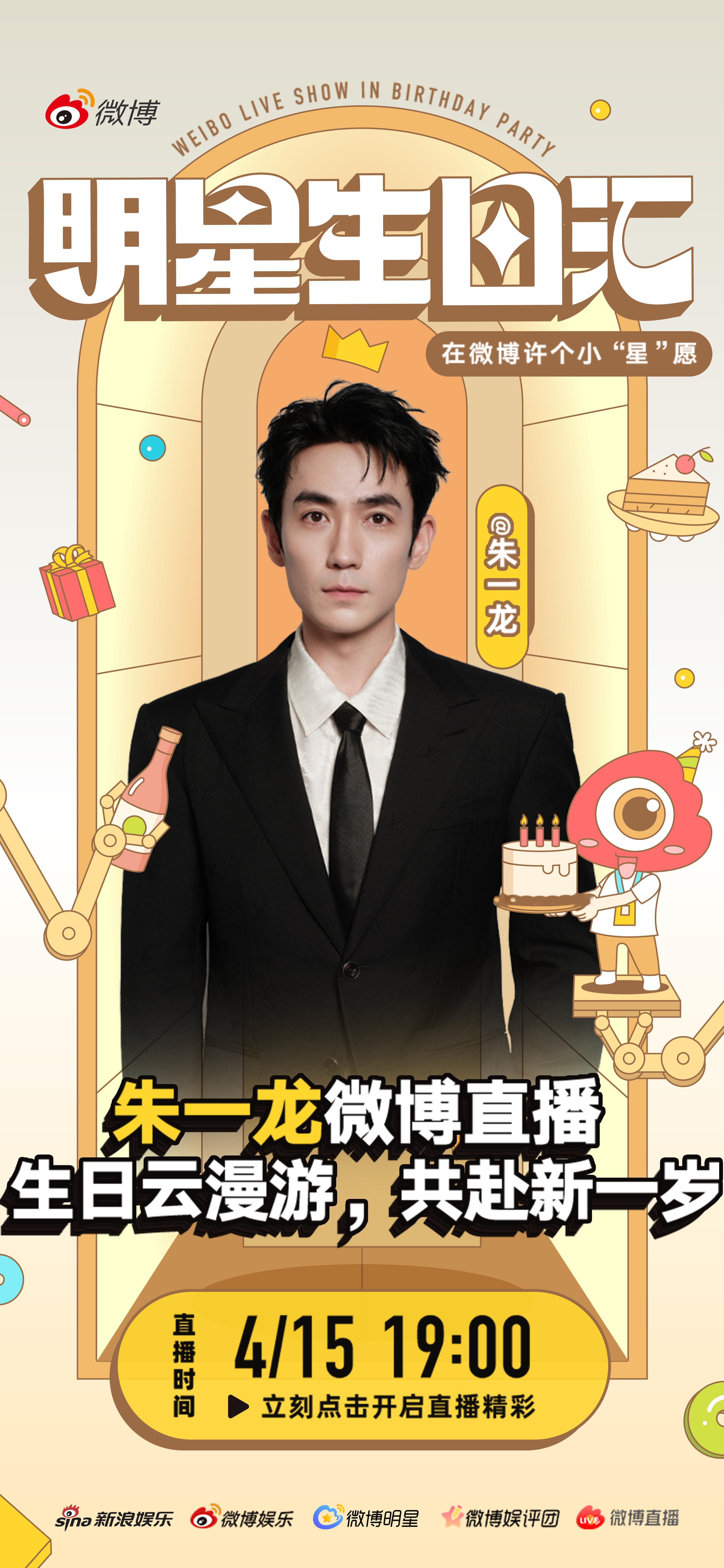 朱一龙直播明星生日汇 生日直播终于来了！4月15日19点，一年一度的云见面，期待