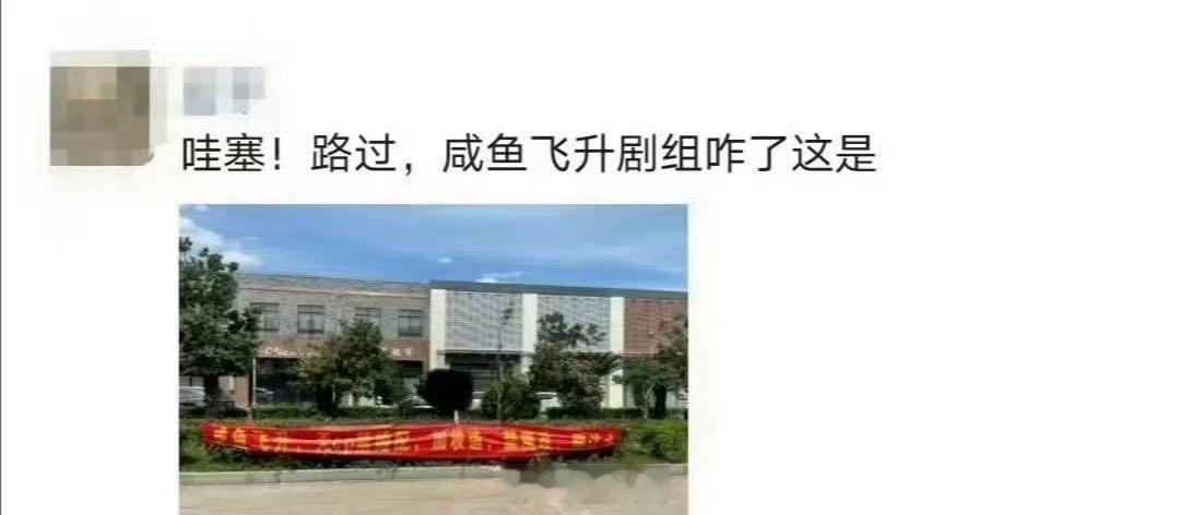 王鹤棣粉丝拉横幅维权看得出来粉丝这是操碎了心啊！王鹤棣粉丝不满《咸鱼飞升》魔改剧