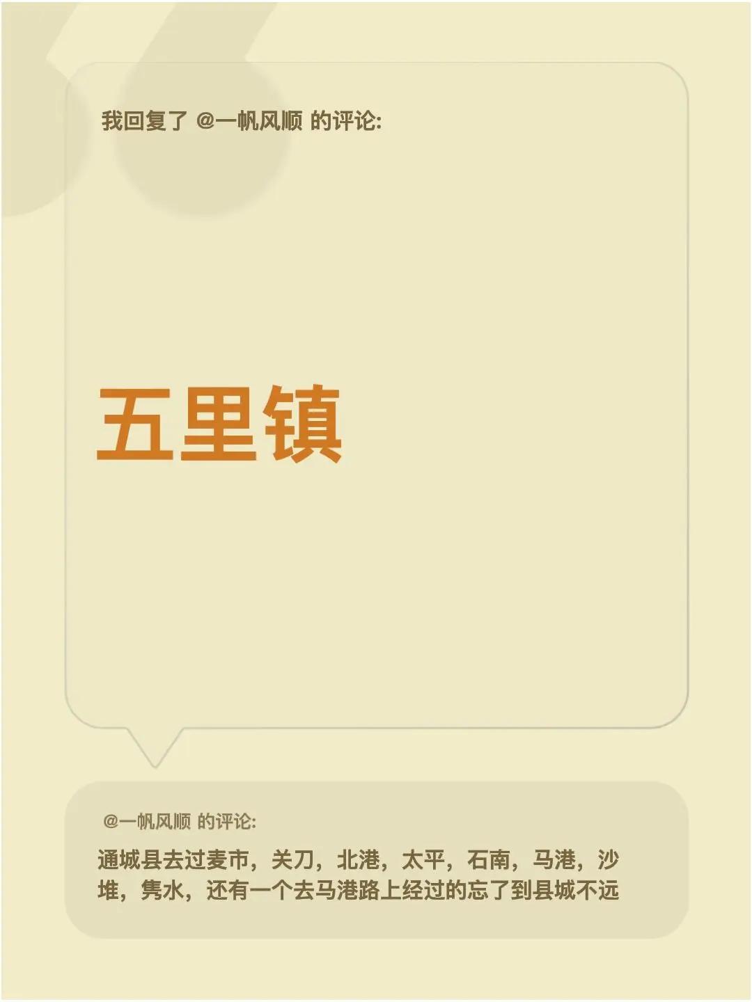 我回复了@一帆风顺 的评论：五里镇