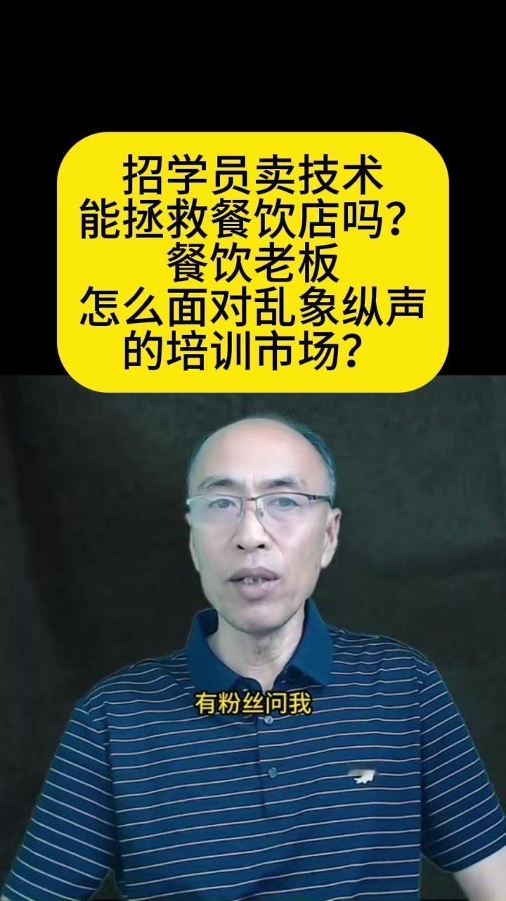 🤔餐饮老板最应该做的，是招学员吗？有粉丝问我，店面生意一般，拍抖音招学员能行吗