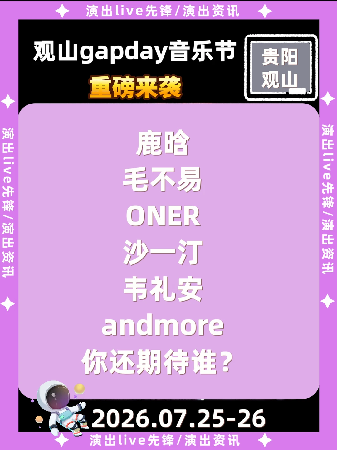 贵阳观山GAPDAY音乐节重磅来袭啦！！！