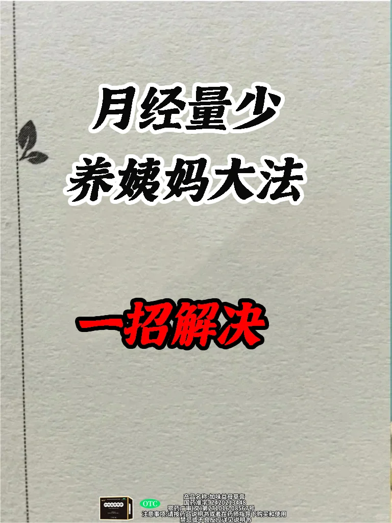 月经量少，养姨妈‘大法’养出哗哗少女量！