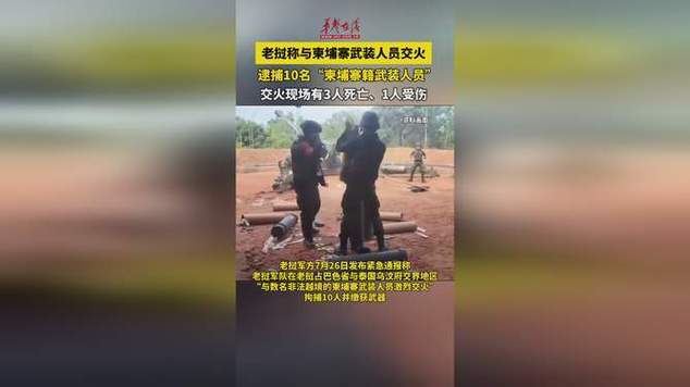 突发！老挝与柬埔寨武装人员激烈交火，背后