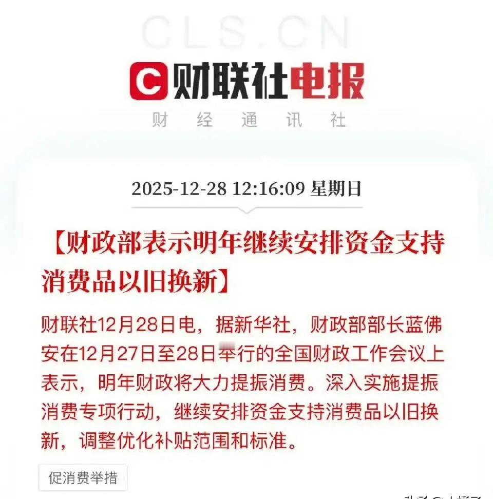 孙少军说，明年以旧换新政策继续，买车估计能更划算。

官方刚官宣，明年接着砸钱搞