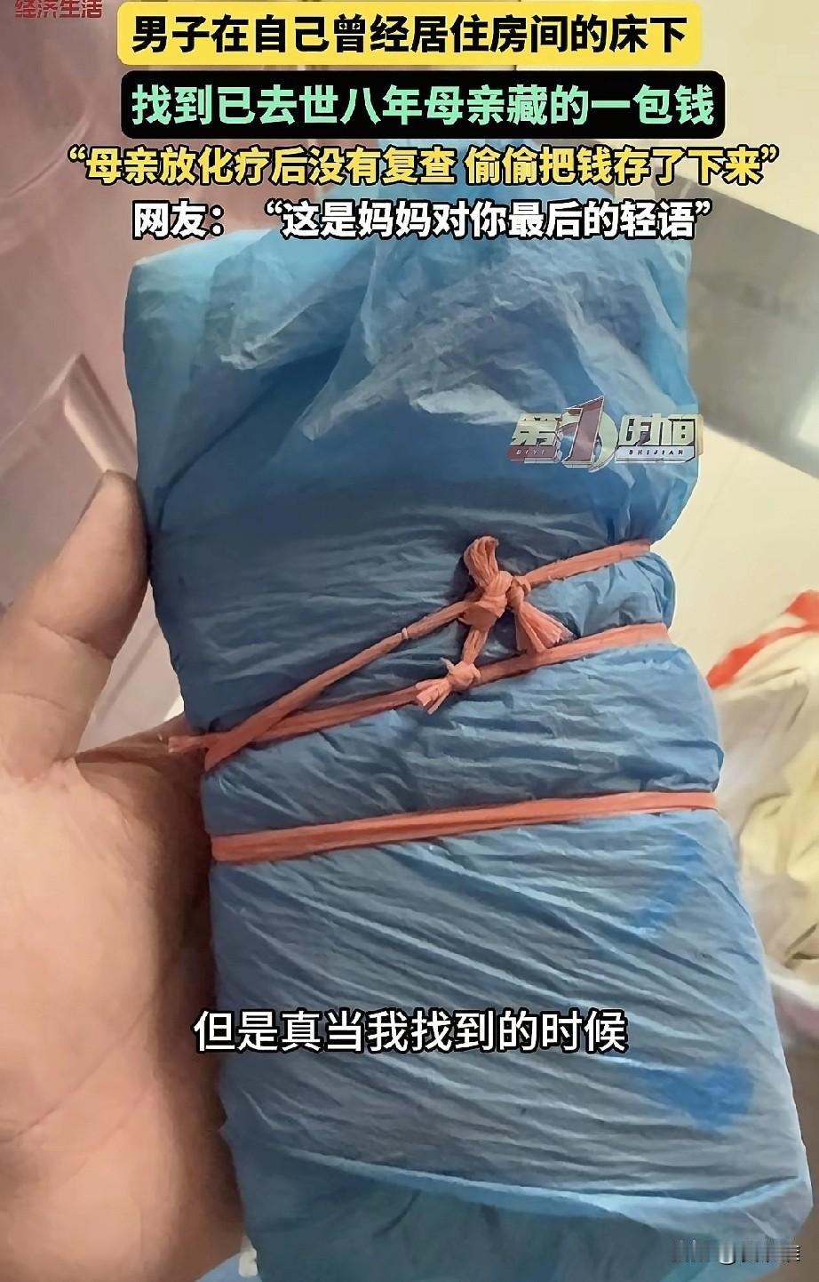 河南，男子翻修老房子时，在自己的房间里，发现了已经去世八年的妈妈生前留给自己的钱