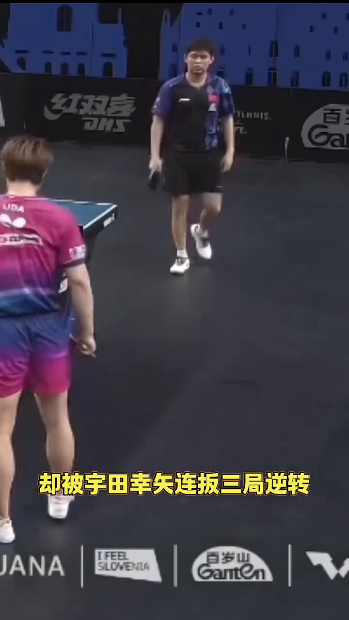 爆大冷！小石头先拿一局，却被宇田幸矢连扳三局逆转，1：3止步男单首轮。一轮游太扎