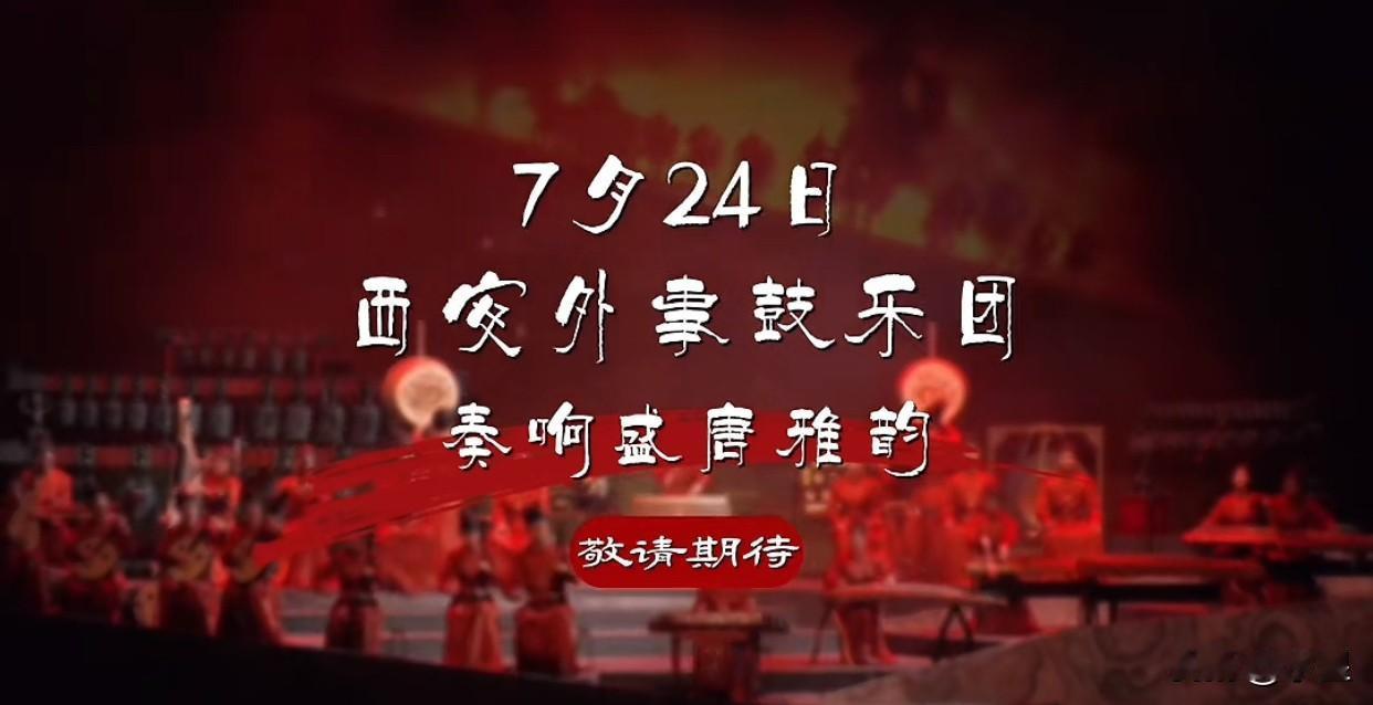 今晚又要上大餐了
鹏鹏带大家听盛唐雅韵
由西安外事鼓乐团演奏
他们在业界可是非常