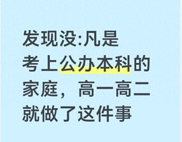 发现没:凡是考上公办本科的家庭，高一高二就做了这件事