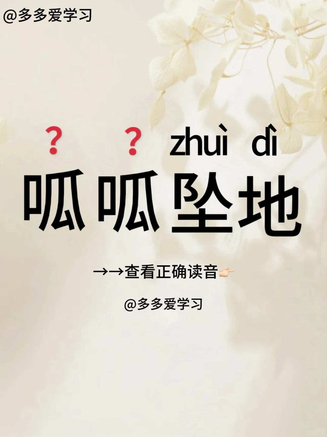 呱呱坠地——你读对了吗 🍇呱呱坠地 🍇解释：释义 1.形容婴儿出生...