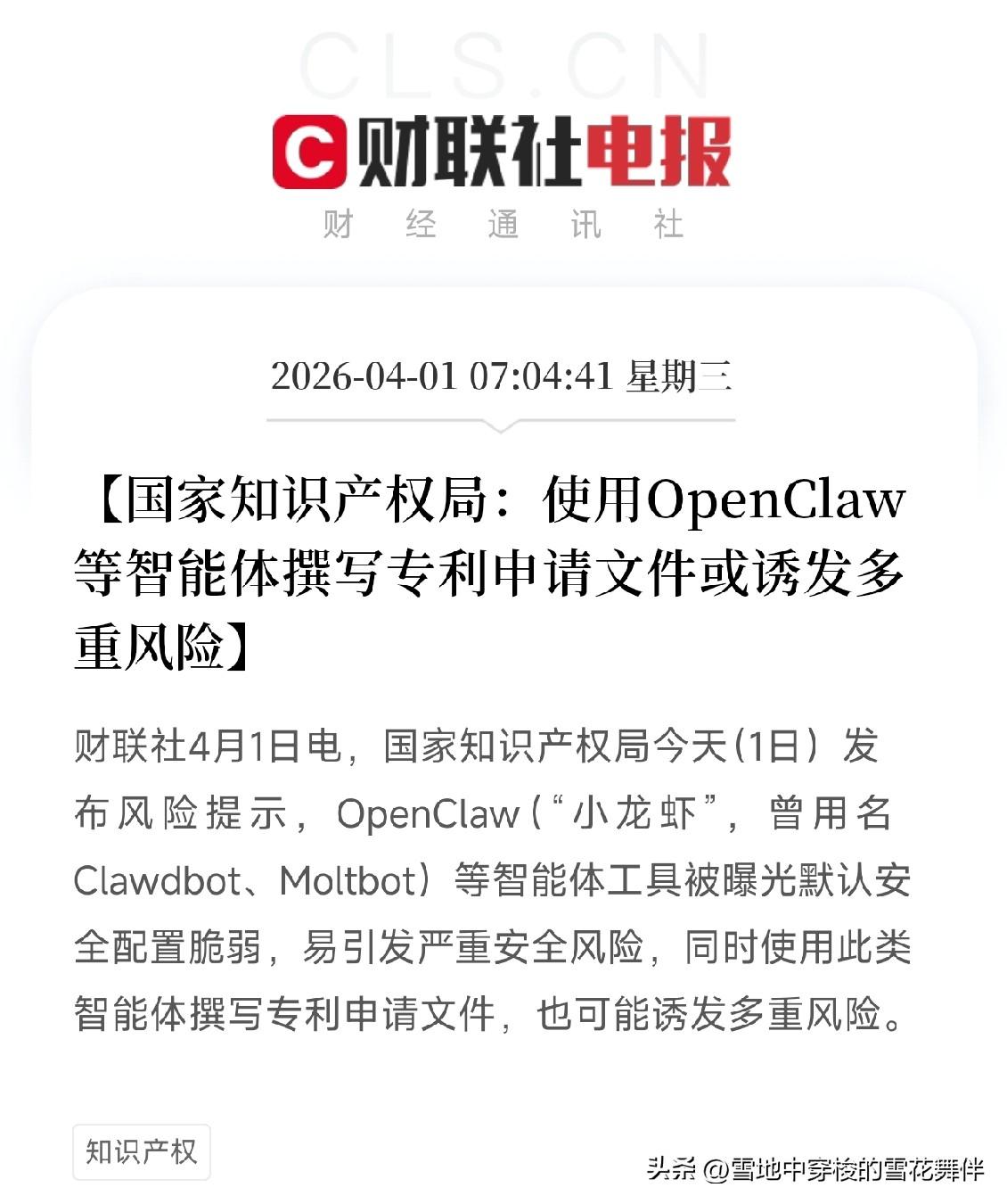 国家知识产权局给OpenClaw将温了，AI写专利，风险比想象的大

早上刷到一