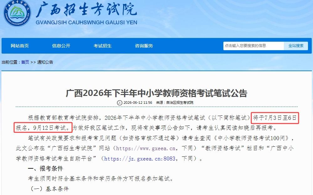抓紧！7月起，全国将正式启动2026下半年中小学教师资格笔试报名工作，广西已出公