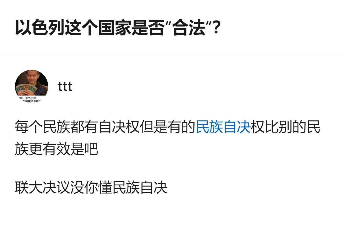从现有信息看，关于以色列是否合法的讨论中，有观点认为联合国181号决议不符合民族