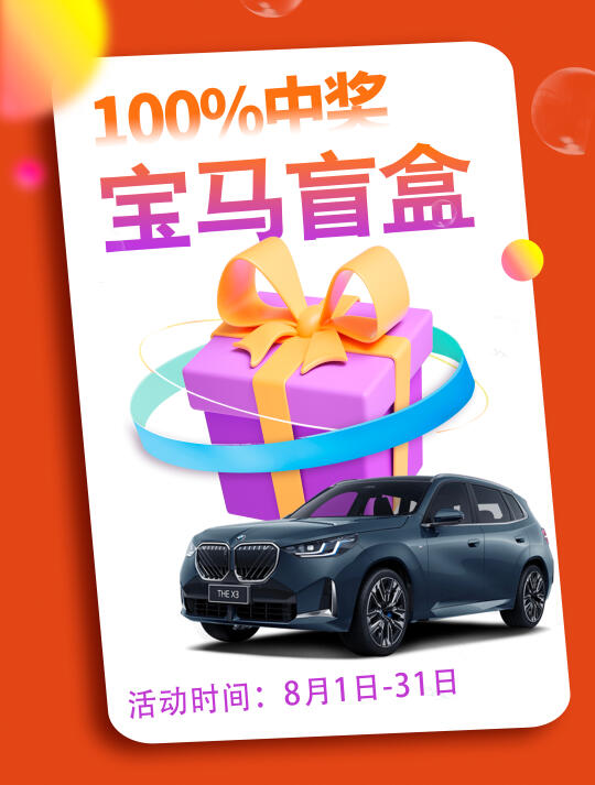 宝马盲盒活动，速来参与！赠予有缘人