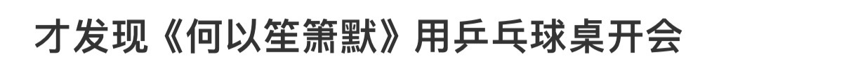 才发现何以笙箫默用乒乓球桌开会！哈哈哈哈哈，经费这么紧张吗[哈哈] ​​​