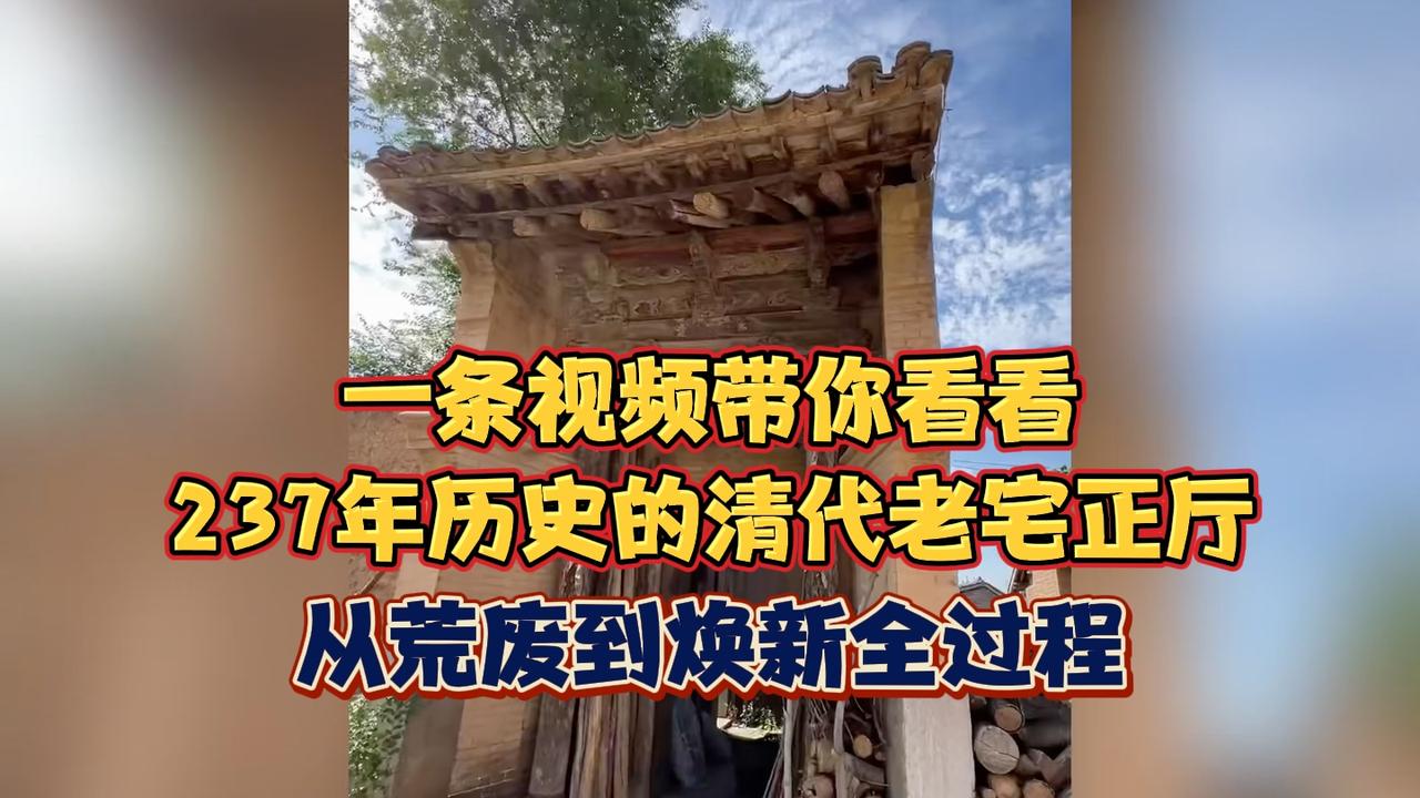 一条视频带你看看，荒废了20多年的清代老厅堂，恢复到200多年前模样的全过程
