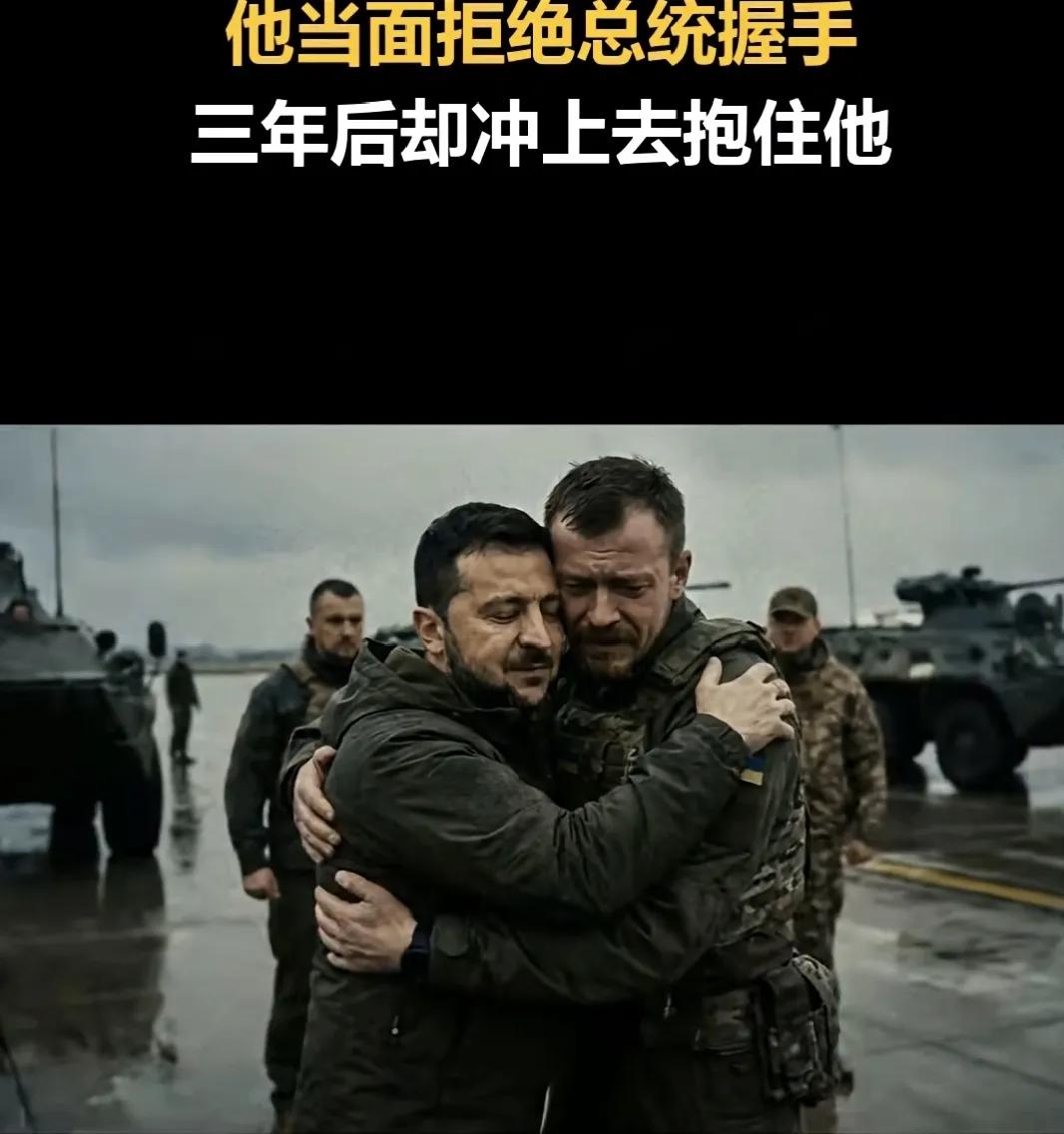 从拒绝敬礼，到热情拥抱，泽连斯基用了三年才得到。