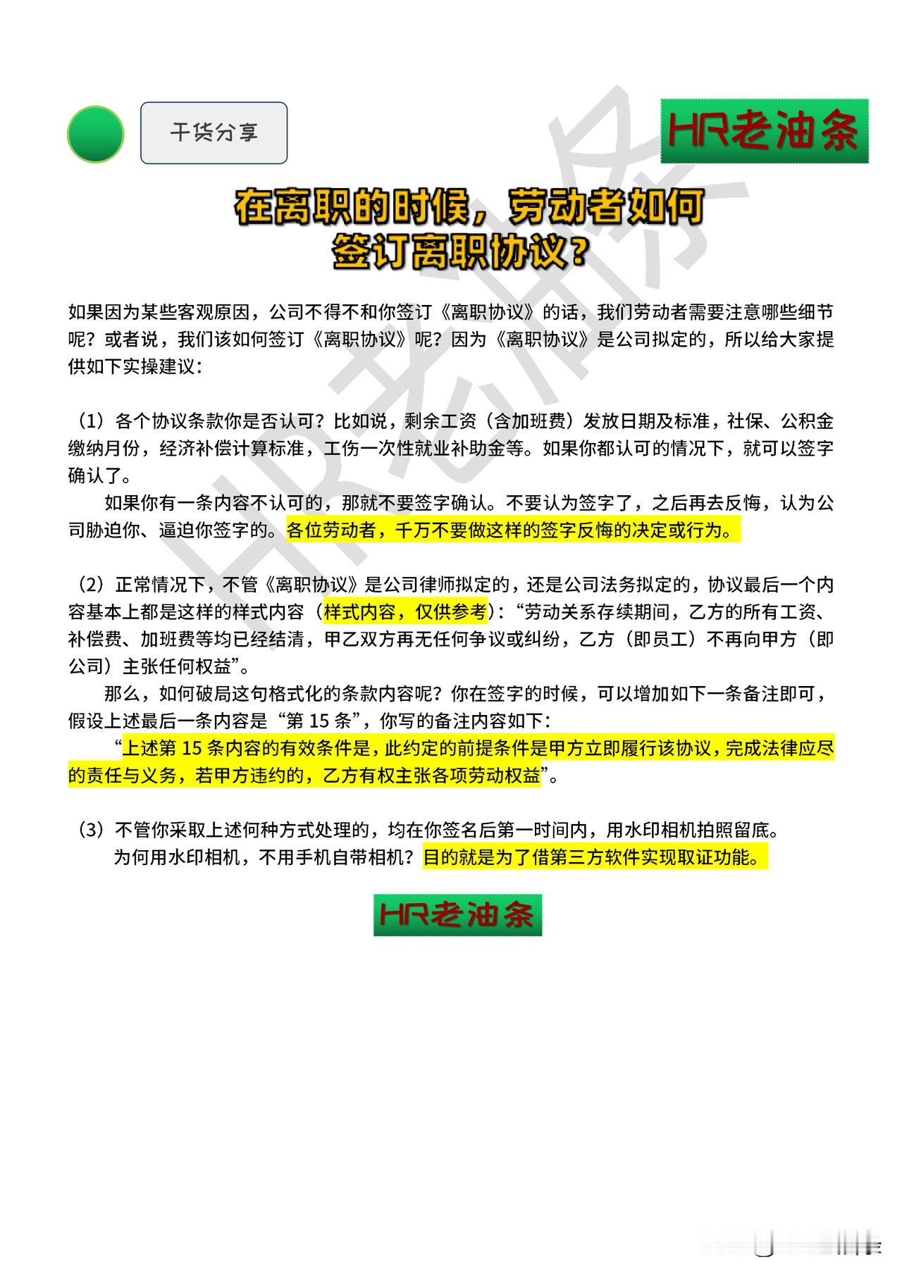 离职的时候，如何签订《离职协议》？如何增加一句话维护自己的权益，预防被公司挖坑？