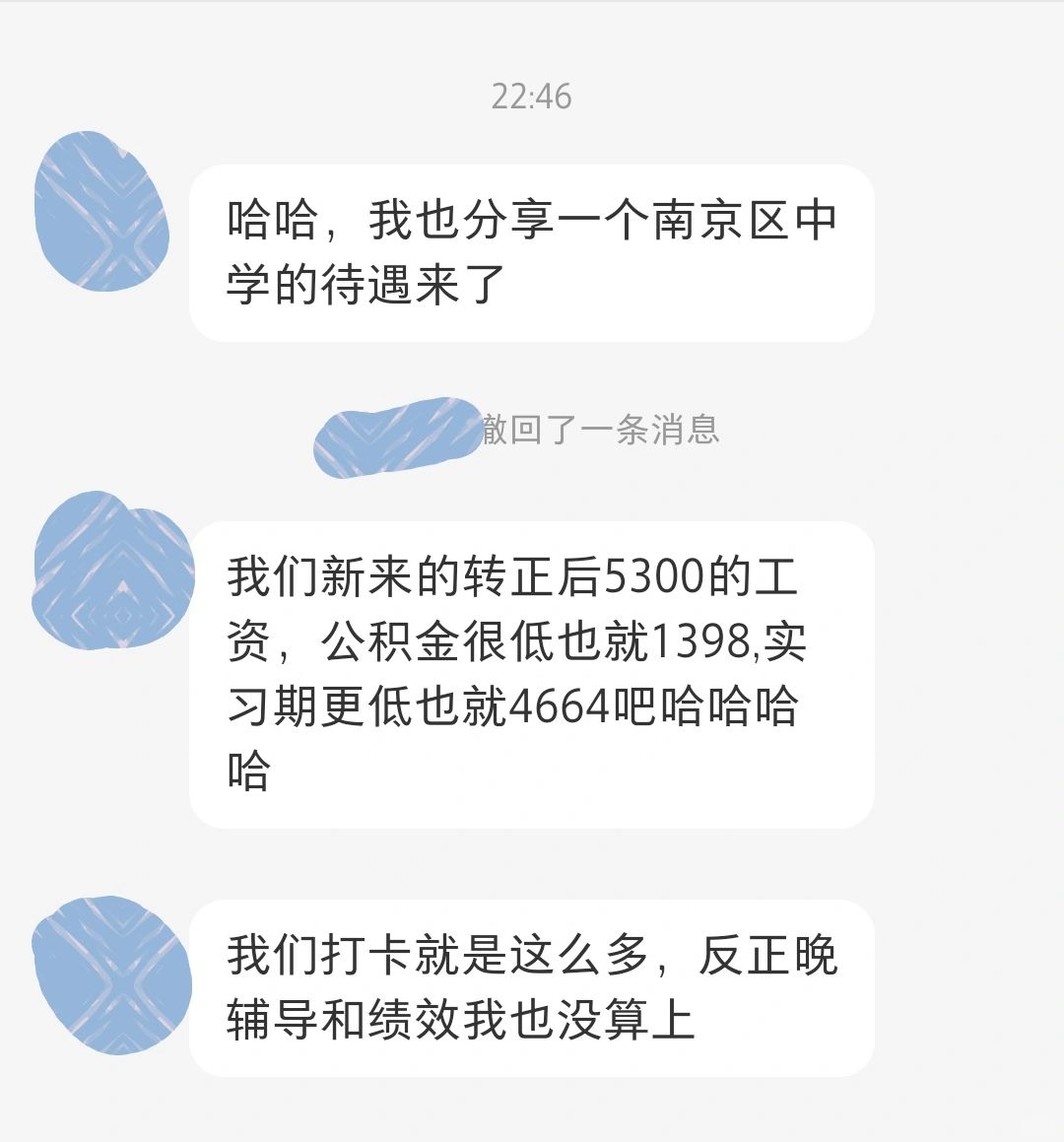 江苏南京初中教师待遇分享～