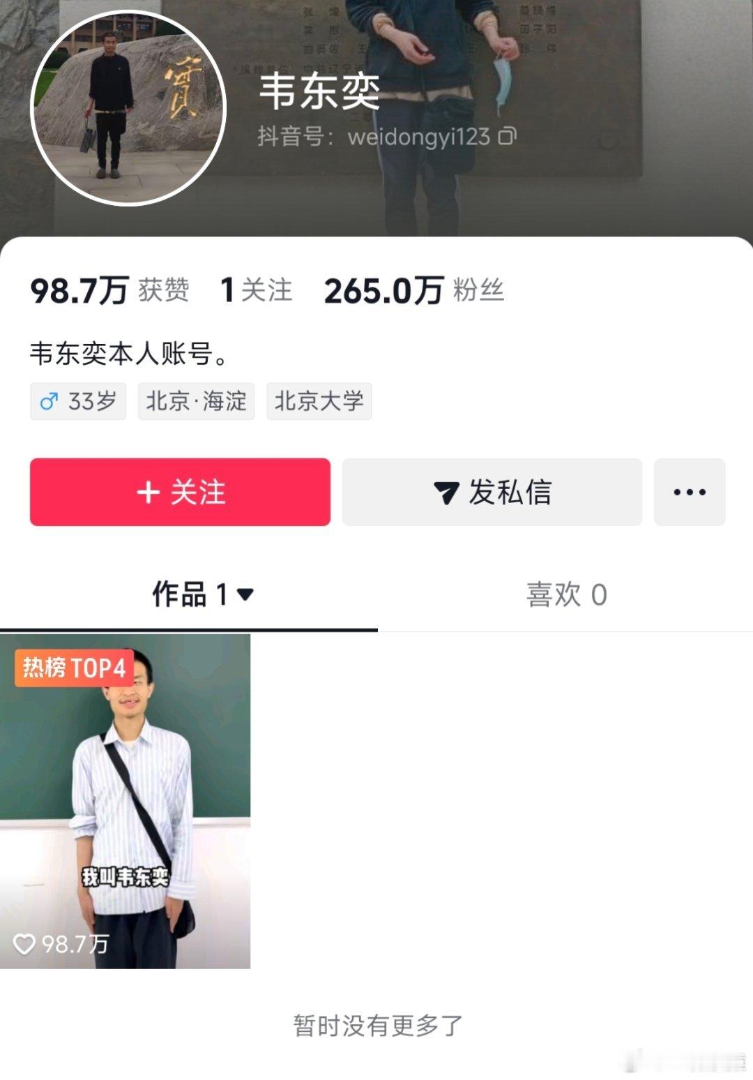 韦神韦东奕开通个人账号，不到半天时间粉丝265万，估计高考这几天会突破千万。 ​