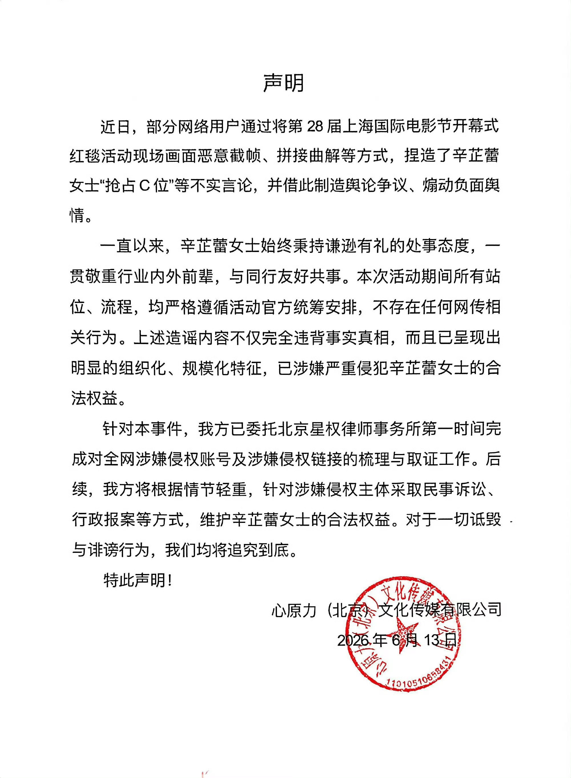 辛芷蕾工作室发布告黑声明 否认抢C 