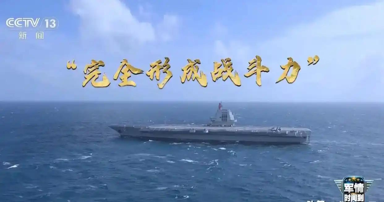 央视消息，福建舰今年年底前将形成完全战斗力，而且今年将开展远海编队训练！