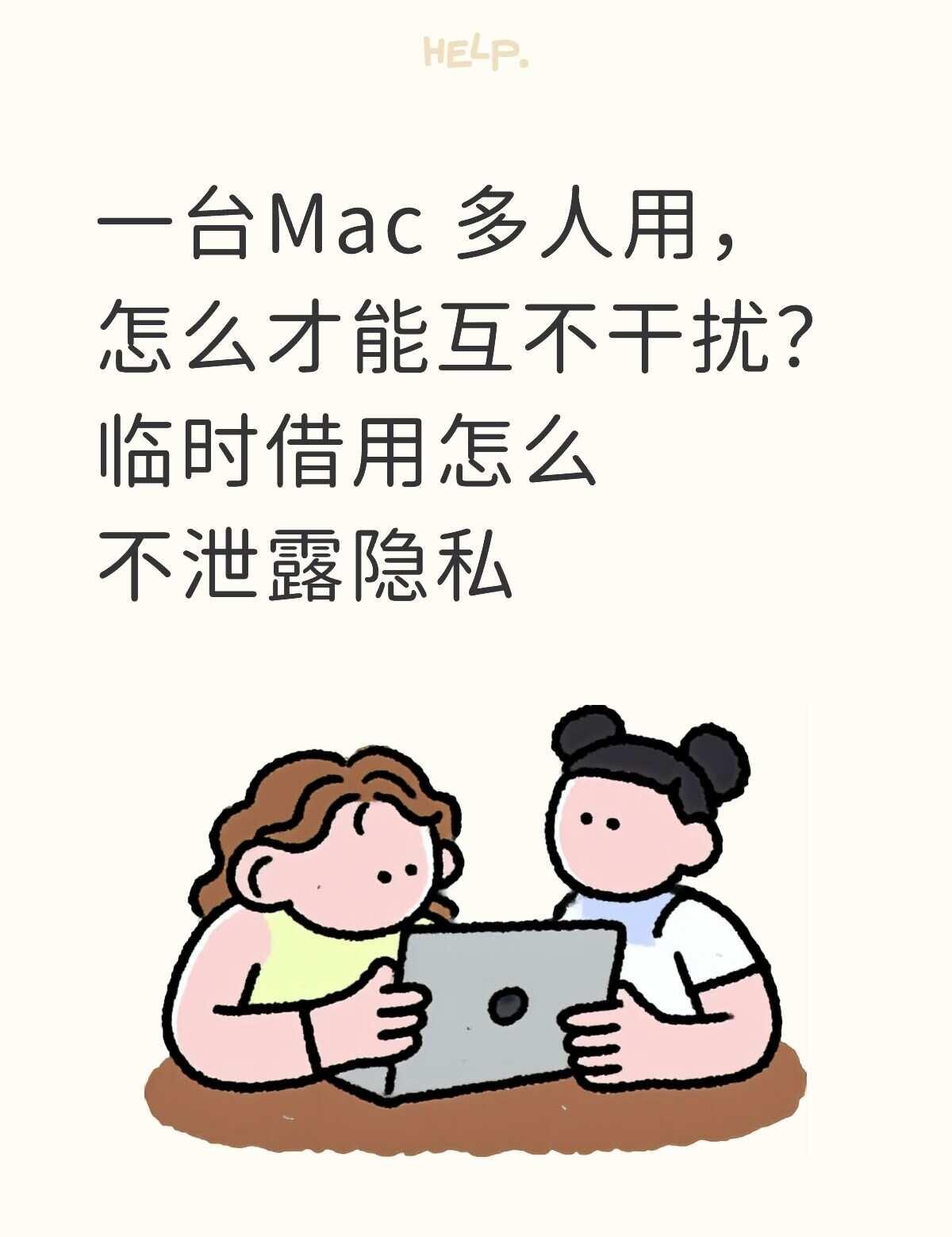 一台Mac多人用怎么互不干扰？怎么保护隐私
一台 Mac 要是多个人用（家里共用