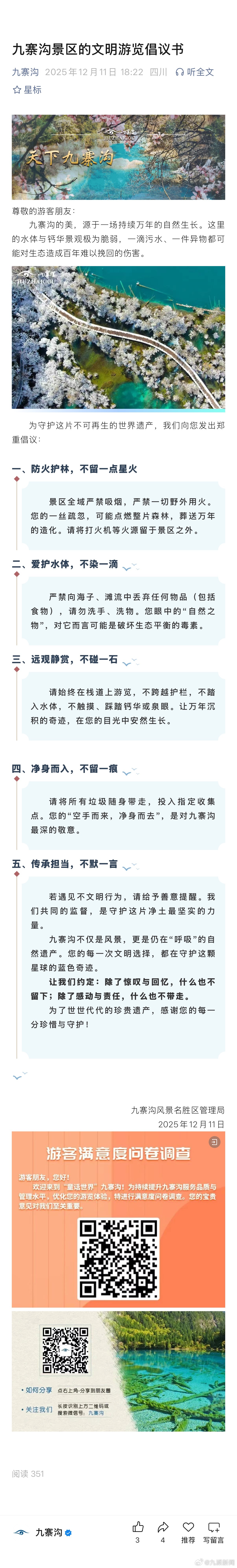 #九寨沟呼吁严禁向海子丢弃物品#【#九寨沟景区发文明游览倡议书#】12月11日，