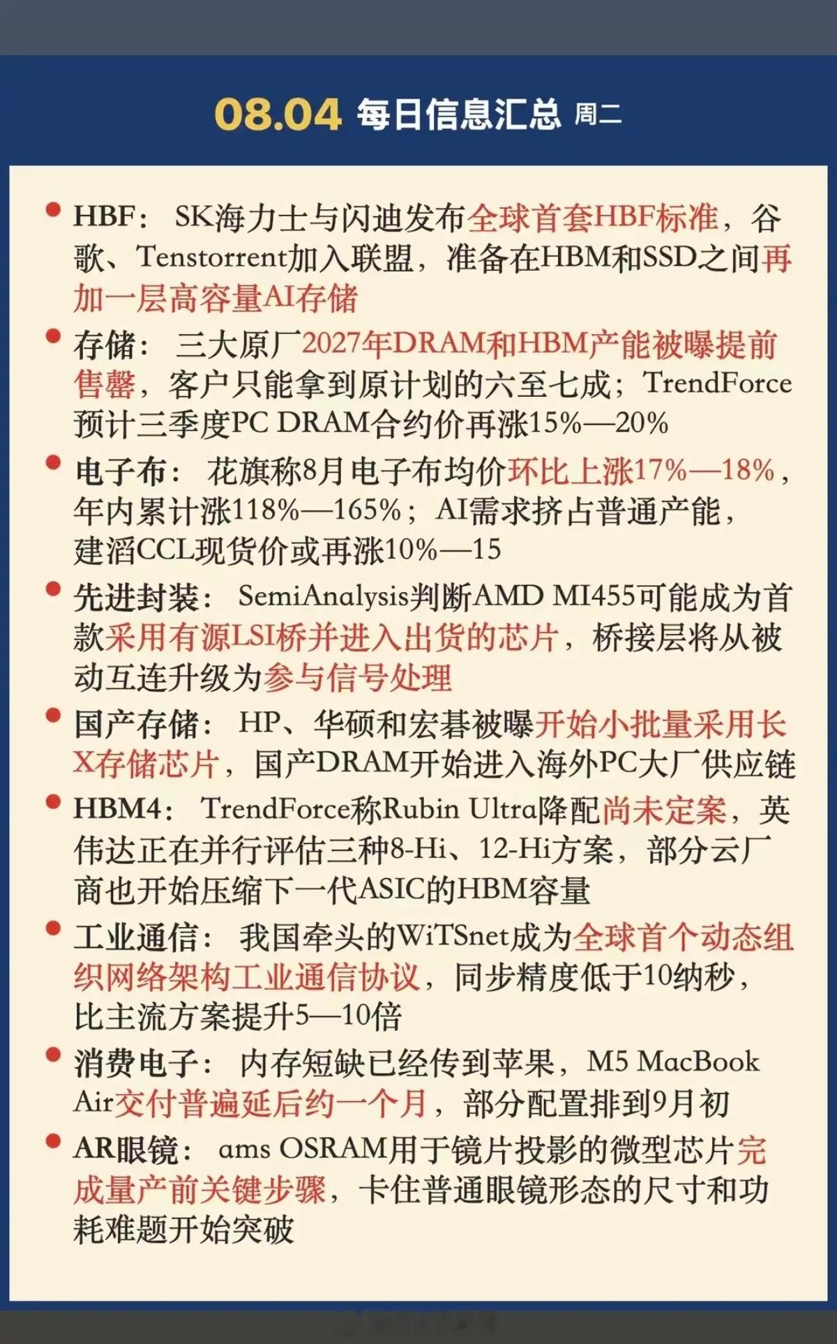 2026年8月4日周二 晚间财经热点信息汇总详解结合当日全球产业发布会、机构研报