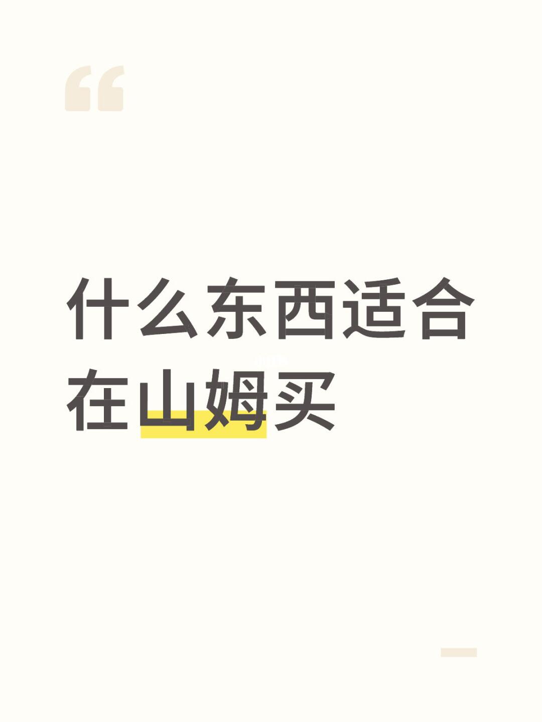 什么东西适合在山姆买