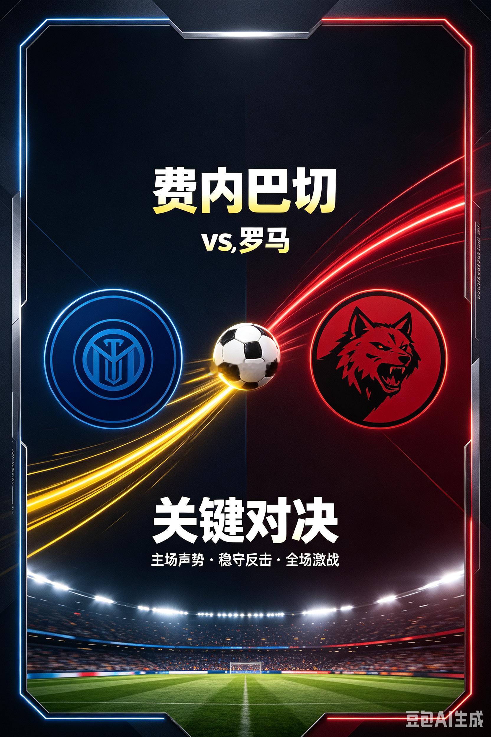 周四001  欧冠   费内巴切vs罗马2026.9.11      00:45