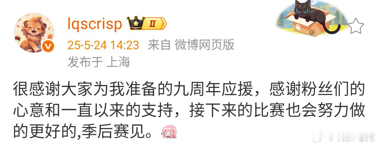 Crisp发文感谢粉丝:很感谢大家为我准备的九周年应援，感谢粉丝们的心意和一直以