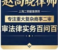 二审上诉实务：继续聘用一审律师的利弊与隐藏风险
 
不少当事人一审结束后，会直接