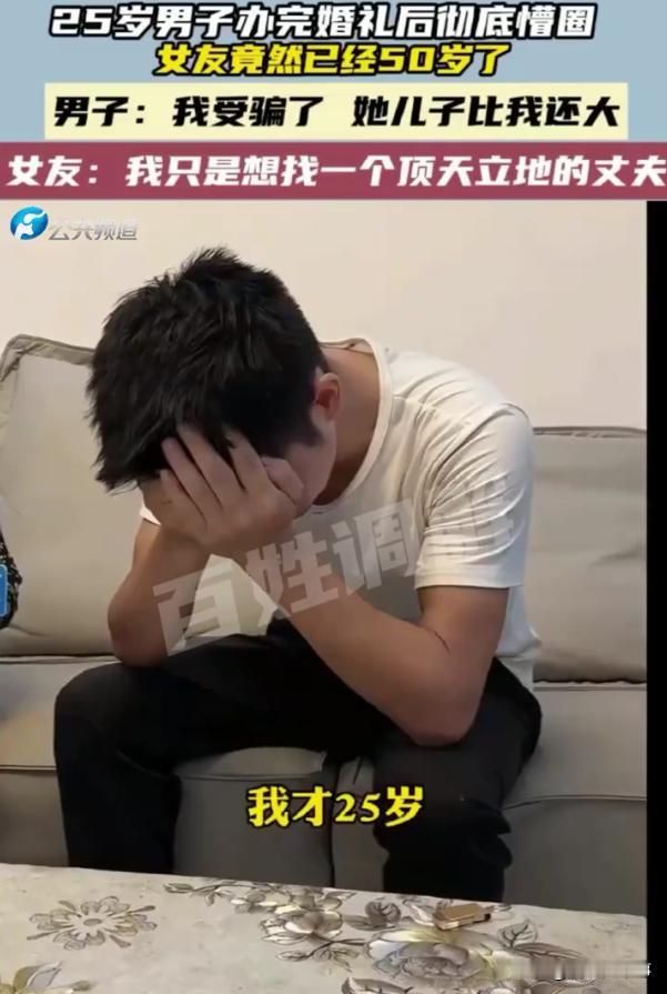 他儿子都比我大！河南商丘，25岁男子办完婚礼后发现被妻子给骗了，本以为娶到娇妻，