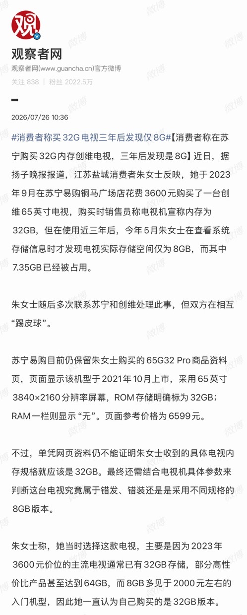 消费者买32G内存电视 三年后发现是8G编辑下次分清内存和存储吧