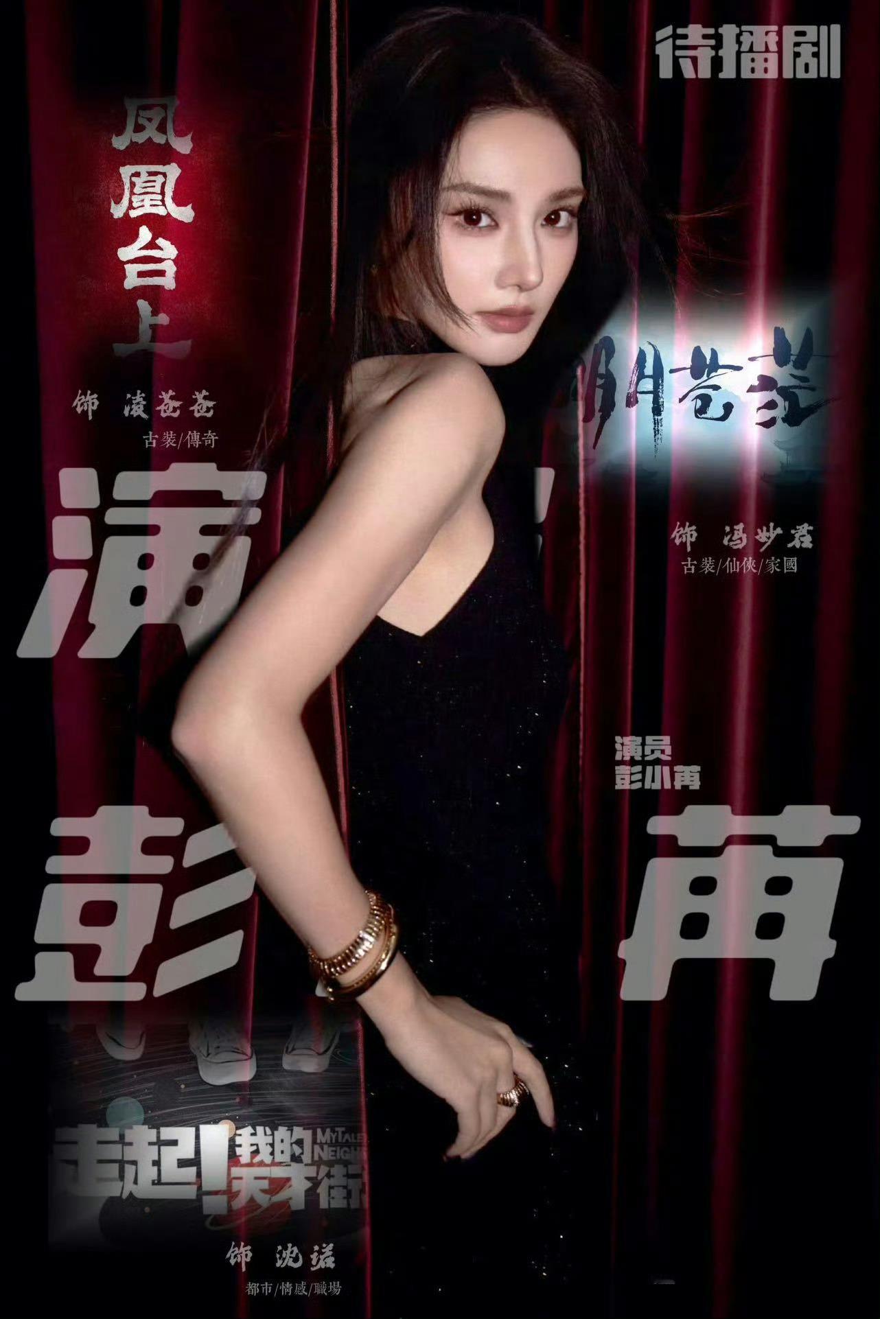 彭小苒待播剧 从《暗河传》到《凤凰台上》《明月苍茫》，彭小苒的选剧眼光和角色塑造