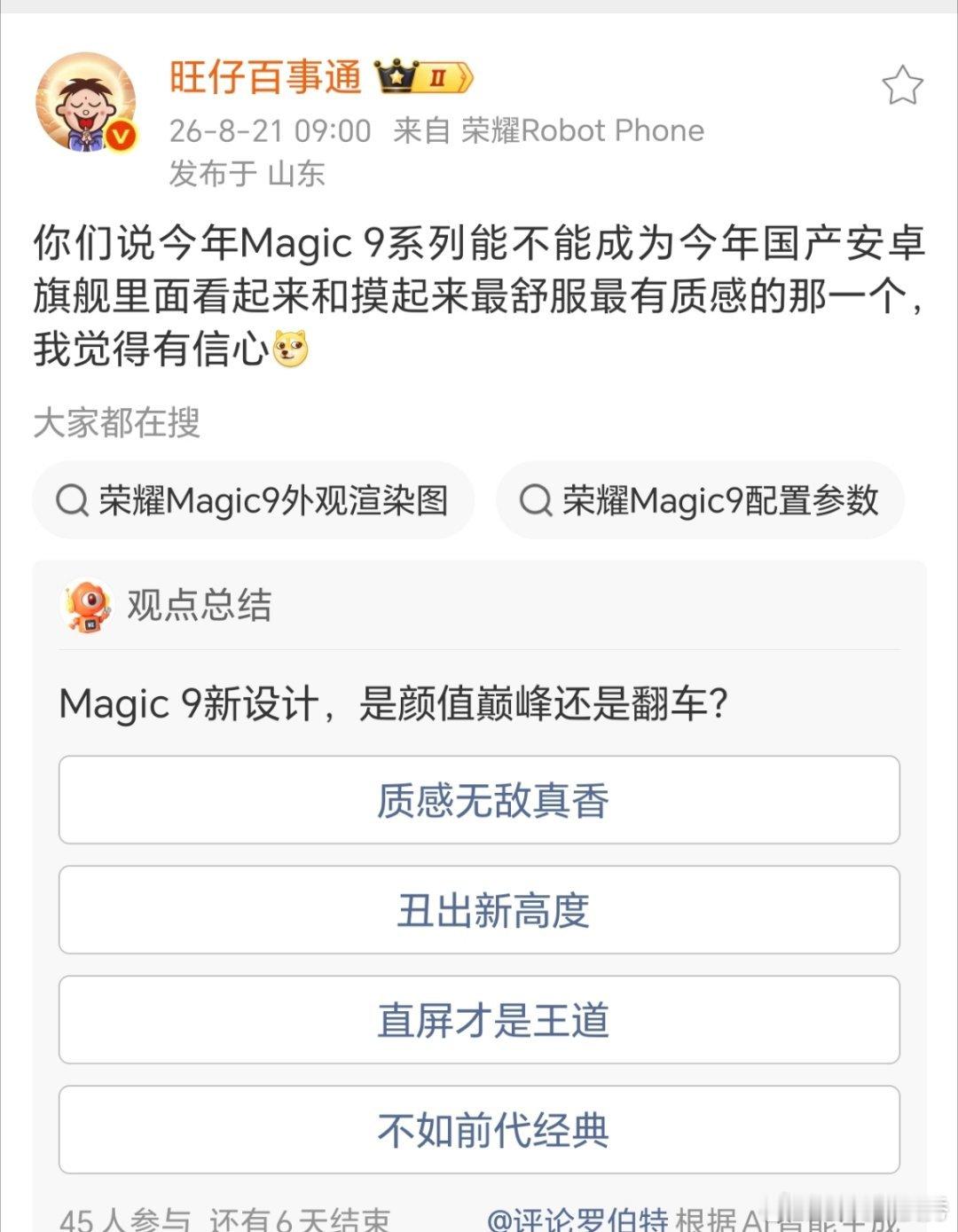 看来这次的荣耀Magic9系列的手感会很好，重量上又减重了，就是不知道后盖会不会