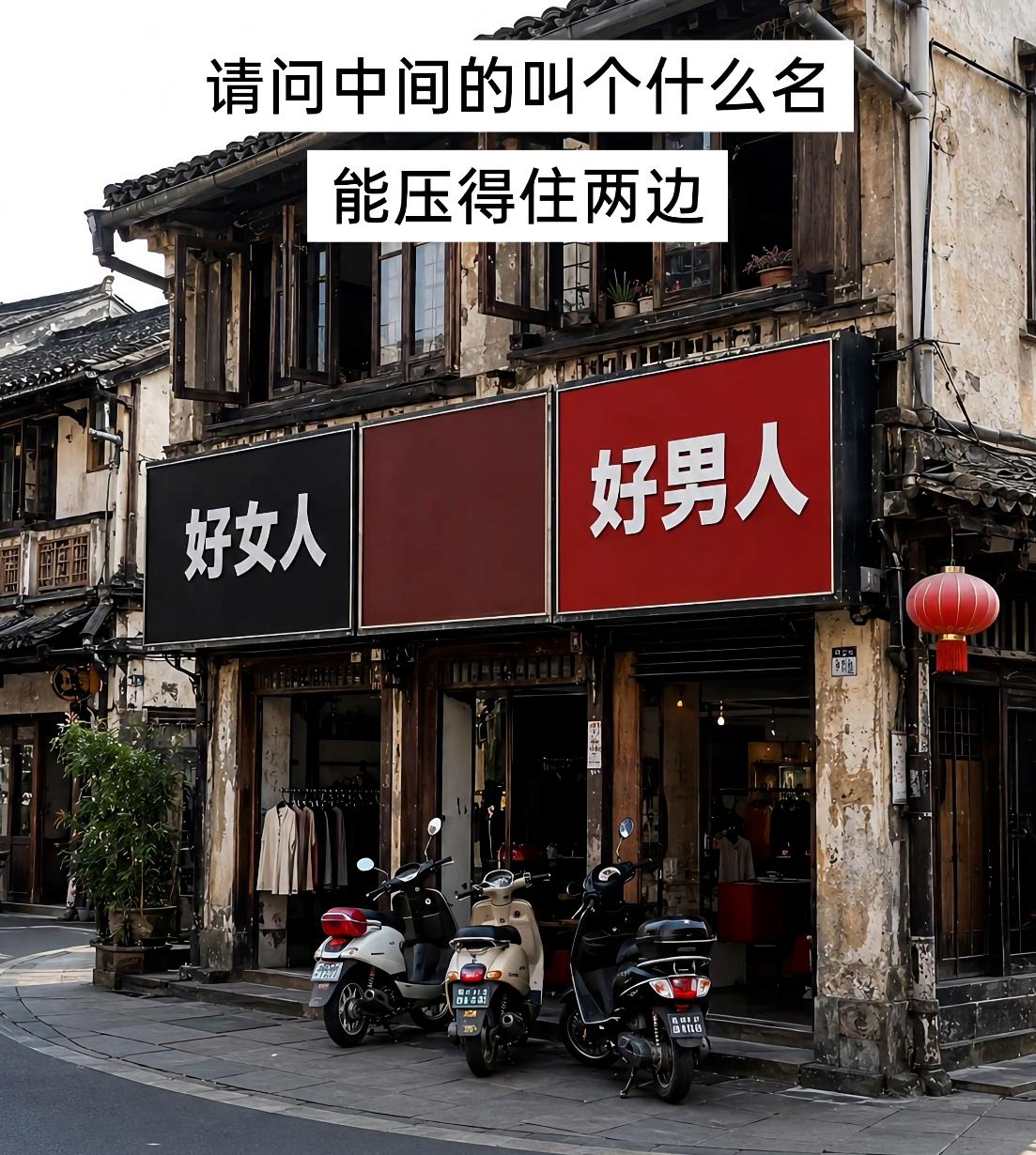 想要在这两家店铺之间开一家店，店名取个啥名字可以压住左右两家店？