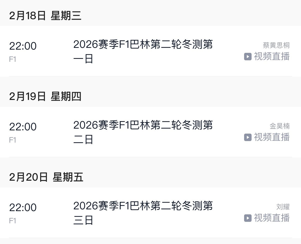 F1巴林季前测试第二轮 腾讯体育直播安排⬇️F12026F1季前测试