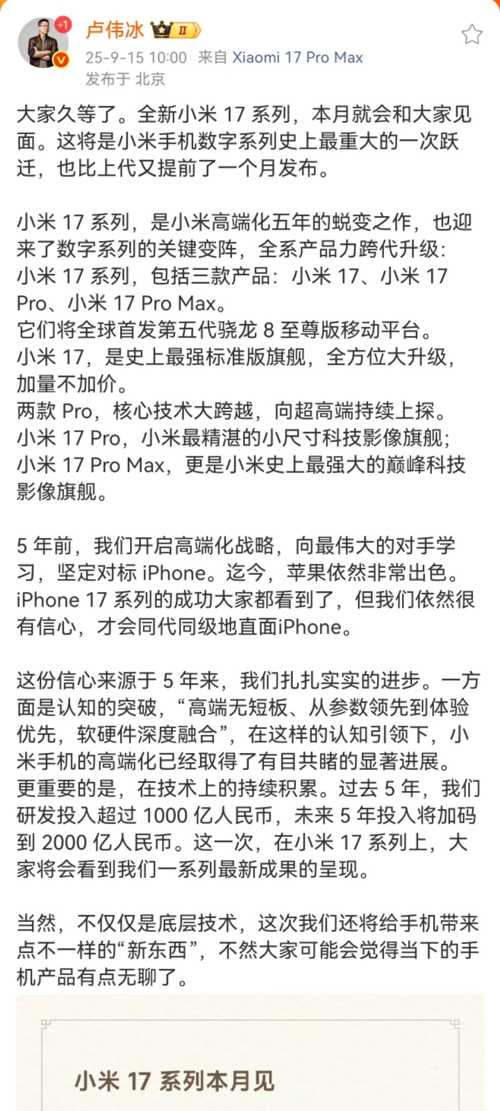 小米17官宣本月发布刚刷到卢伟冰的官宣：小米17系列本月就发布！ 你没听错——小