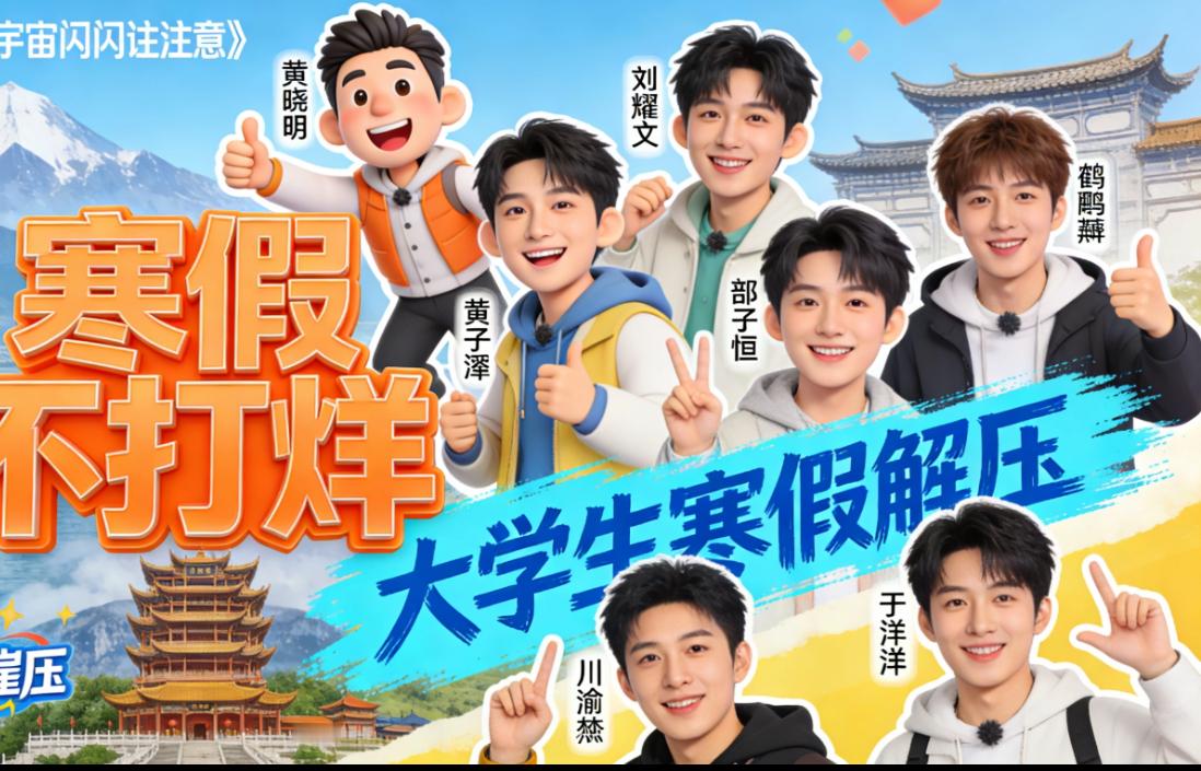 年度最吵癫综！寒假笑到捶床的活人感旅综谁还没看家人们谁懂啊！放寒假回家，告别早八