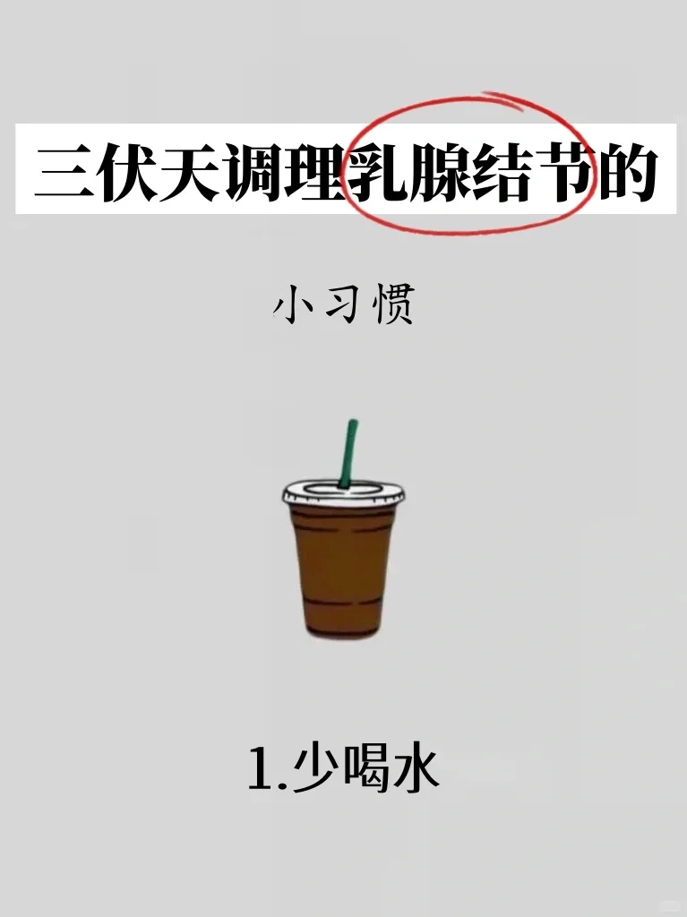 三伏天消乳腺结节的小习惯，快快收藏起来！