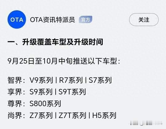 鸿蒙智行发布国庆OTA升级公告，向智界、享界、尊界、尚界推送