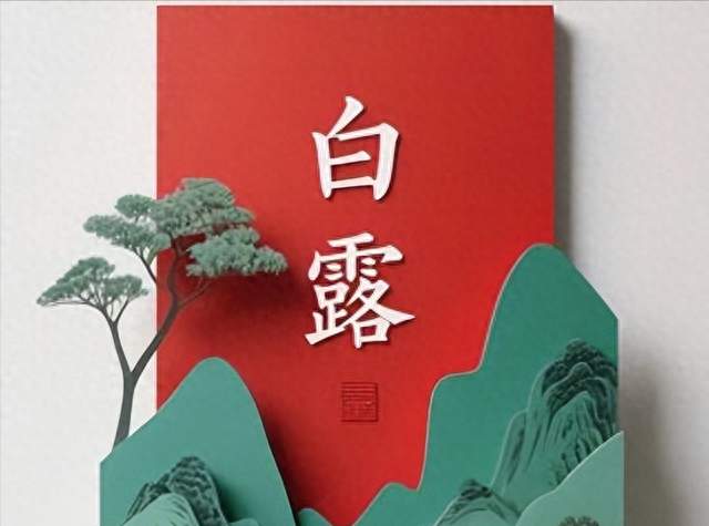 白露习俗大揭秘！老祖宗流传这么多讲究，最有意思的是哪个？