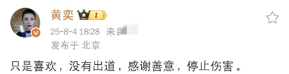 黄奕，发文解释！

8月4日下午，黄奕在社交平台发文回应争议，这次黄奕发文解释的