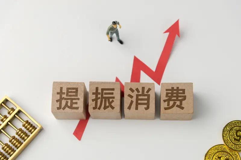 刺激消费可以从多方面入手。提高收入是关键，政府实施合理税收政策，减轻个人负担，像