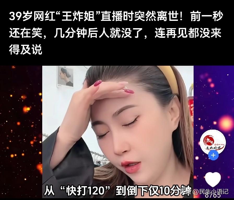 太可怕！网红“王炸姐”直播猝死：前一秒欢笑，后一秒呼救，几分钟天人永隔。
 
