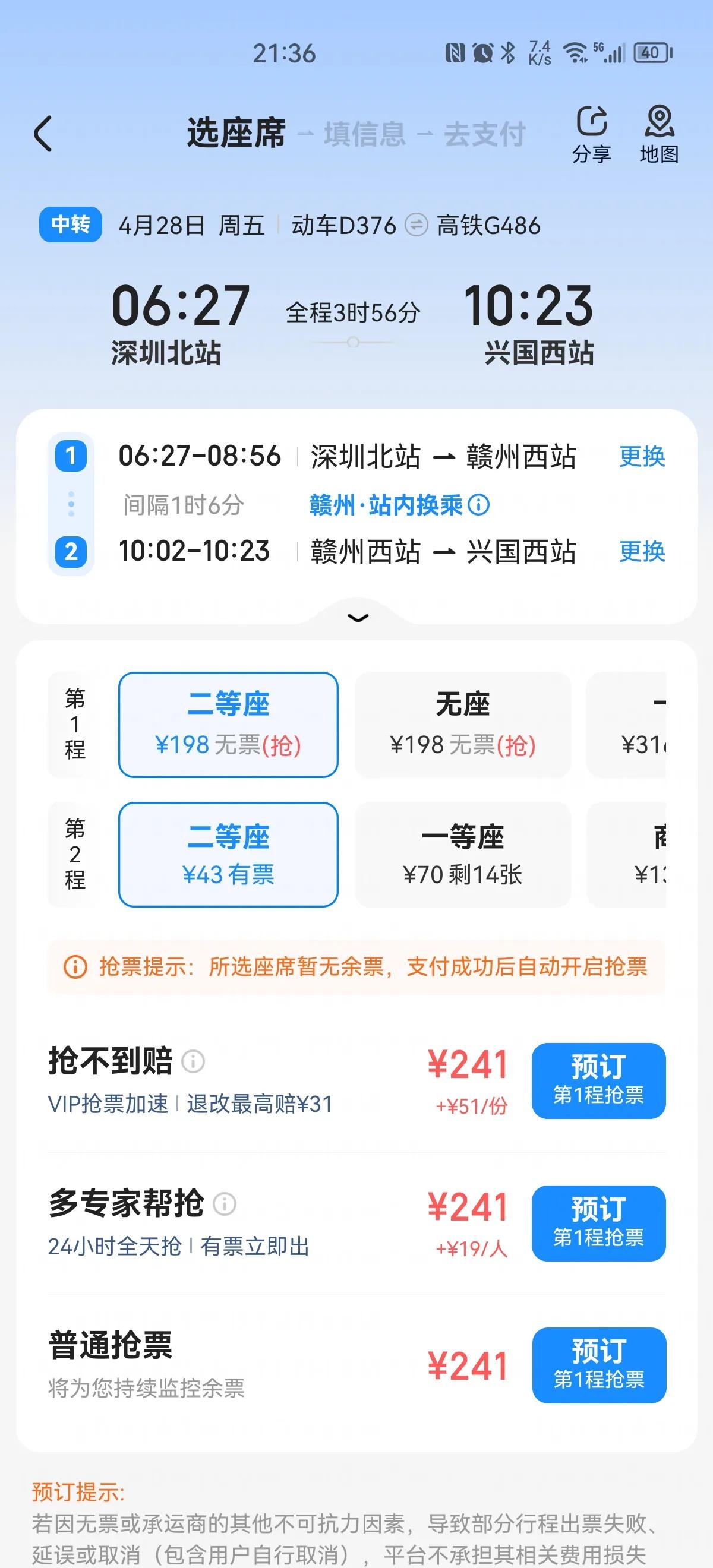  有没有这样的情况，第一乘和第二乘的车票，这能买的第二乘的，第一乘的买不到，你们